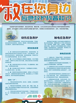 “救”在您身邊，應(yīng)急救護(hù)科普知識(shí)
