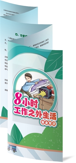 8小時(shí)工作之外安全常識