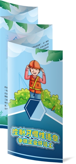 控制習(xí)慣性違章，爭(zhēng)做企業(yè)好員工