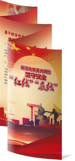 防范化解重大風(fēng)險(xiǎn)  堅(jiān)守安全“紅線”“底線”