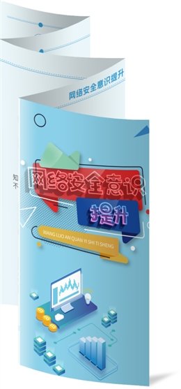 網(wǎng)絡(luò)安全意識(shí)提升折頁