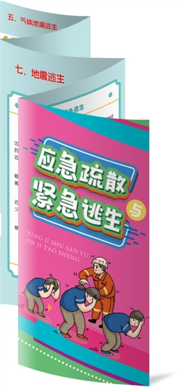 應(yīng)急疏散與緊急逃生折頁