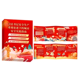 習(xí)總書記安全生產(chǎn)重要論述的城市安全實(shí)踐指南風(fēng)琴折卡