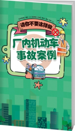 廠內(nèi)機(jī)動(dòng)車事故案例與警示-便攜百科書