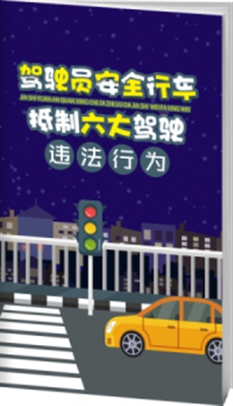 駕駛員安全行車，抵制六大駕駛違法行為-便攜百科書