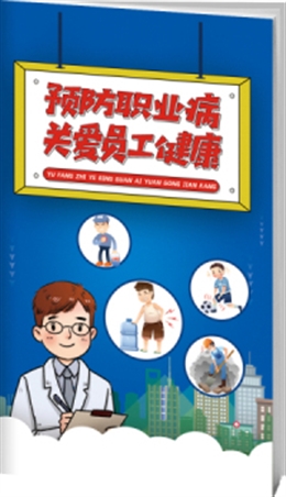 預(yù)防職業(yè)病，關(guān)愛員工健康-便攜百科書