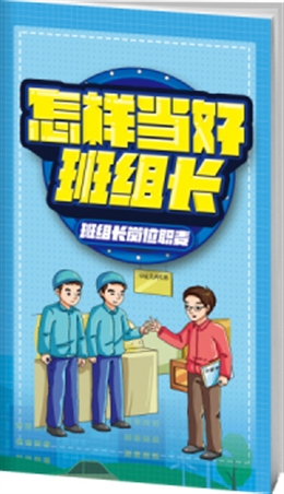 怎樣當(dāng)好班組長(zhǎng)—班組長(zhǎng)崗位職責(zé)-便攜百科書(shū)