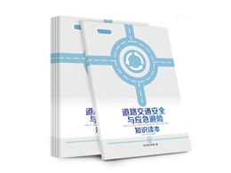 道路交通安全與應(yīng)急避險安全知識讀本