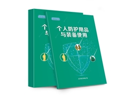 個人防護用品與裝備使用知識讀本