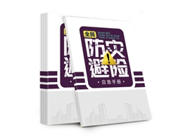 全民防災(zāi)避險應(yīng)急手冊