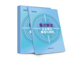 重點解讀企業(yè)常見事故與預防知識讀本