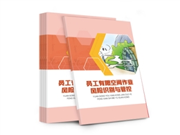 員工有限空間作業(yè)風險識別與管控