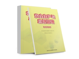 安全生產(chǎn)與應急管理培訓教材