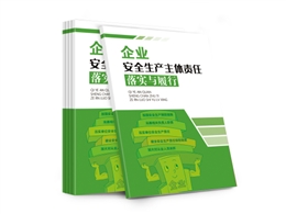 企業(yè)安全生產(chǎn)主體責任落實與履行