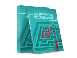 企業(yè)雙重預防機制建立的最佳路徑