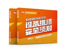 設(shè)備維修安全須知易典學(xué)
