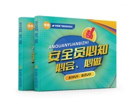 安全員必知、必會(huì)、必做易典學(xué)