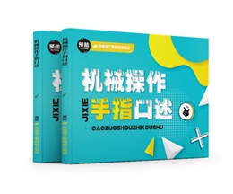 機(jī)械操作手指口述易典學(xué)