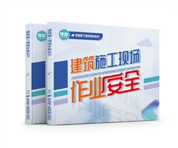 建筑施工現(xiàn)場作業(yè)安全易典學(xué)