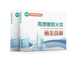 高層建筑火災逃生自救易典學