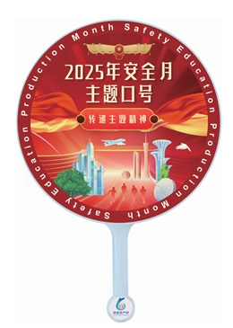 2025年安全生產(chǎn)月主題團扇